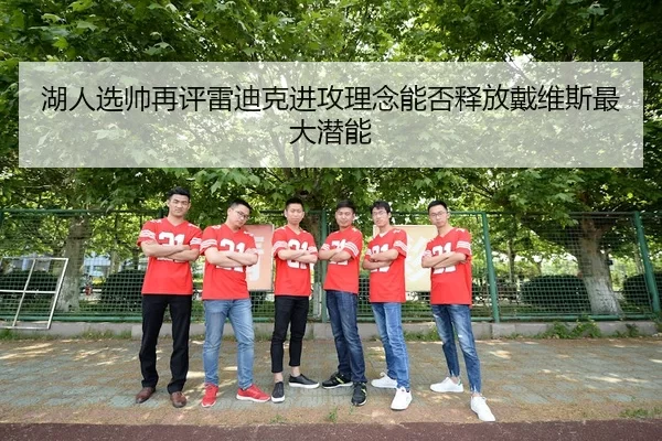 湖人选帅再评雷迪克进攻理念能否释放戴维斯最大潜能