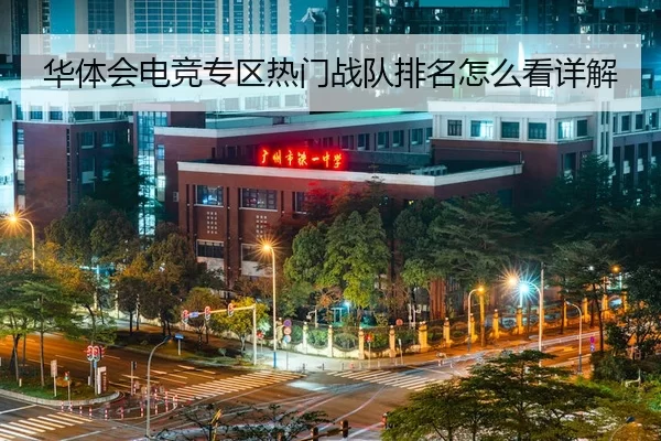 华体会电竞专区热门战队排名怎么看详解