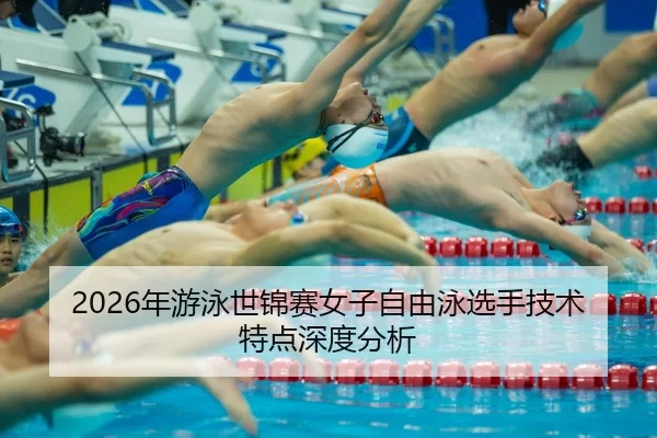 nian-you-yong-shi-jin-sai-nv-zi-zi-you-yong-xuan-shou-ji-shu-te-dian-shen-du-fen-xi-2-577.jpg