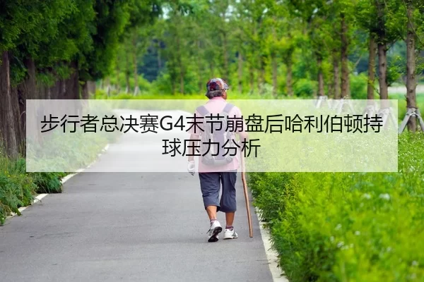 bu-xing-zhe-zong-jue-sai-mo-jie-beng-pan-hou-ha-li-bo-dun-chi-qiu-ya-li-fen-xi-2-855.jpg
