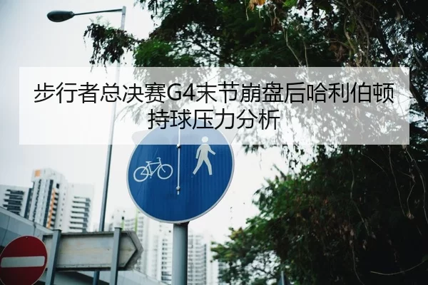 步行者总决赛G4末节崩盘后哈利伯顿持球压力分析 | Kaiyun Sports