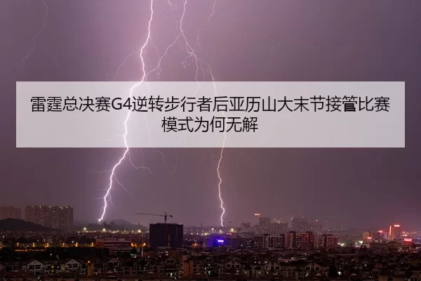 lei-ting-zong-jue-sai-ni-zhuan-bu-xing-zhe-hou-ya-li-shan-da-mo-jie-jie-guan-bi-sai-mo-shi-wei-he-wu-jie-2-367.jpg