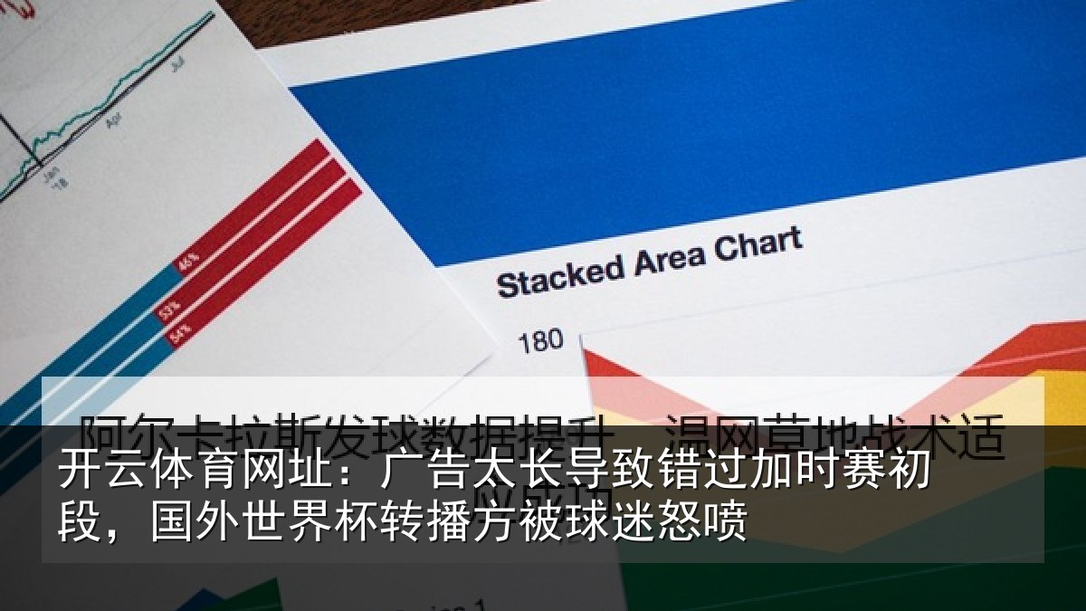 开云体育网址：广告太长导致错过加时赛初段，国外世界杯转播方被球迷怒喷