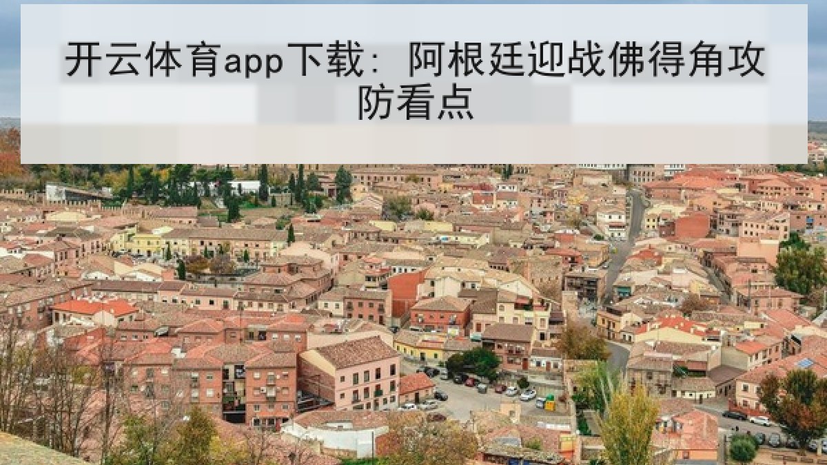 开云体育app下载: 阿根廷迎战佛得角攻防看点 开云体育app下载: 阿根廷迎战佛得角攻防看点