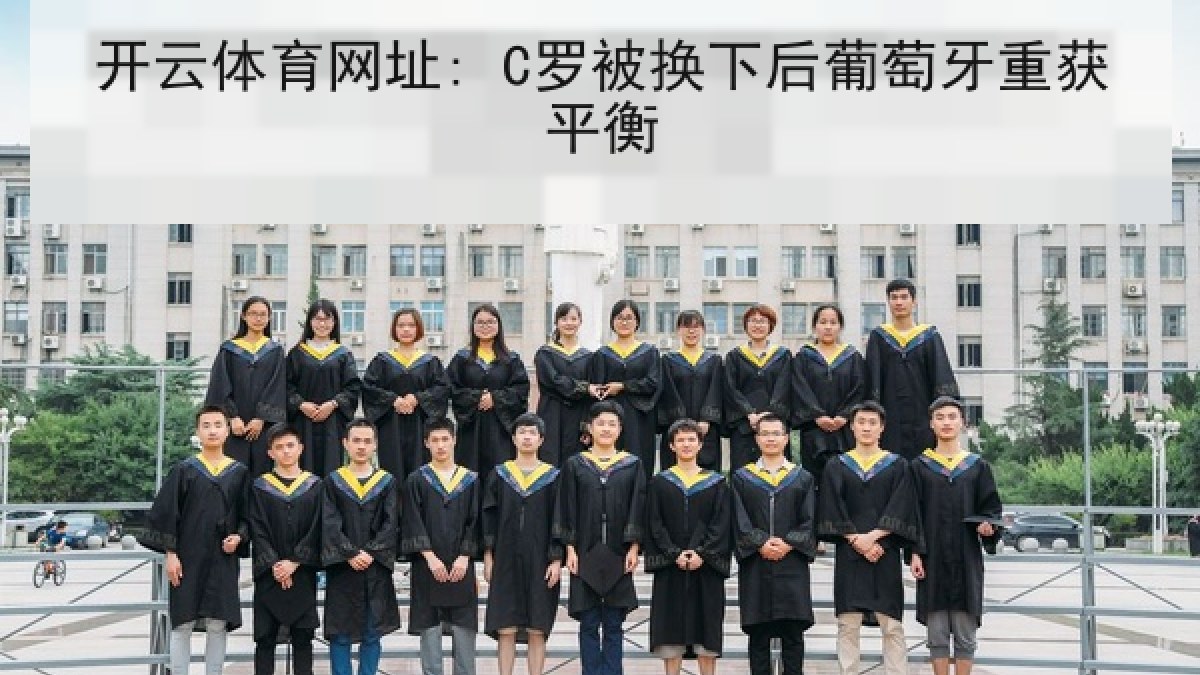 开云体育网址: C罗被换下后葡萄牙重获平衡