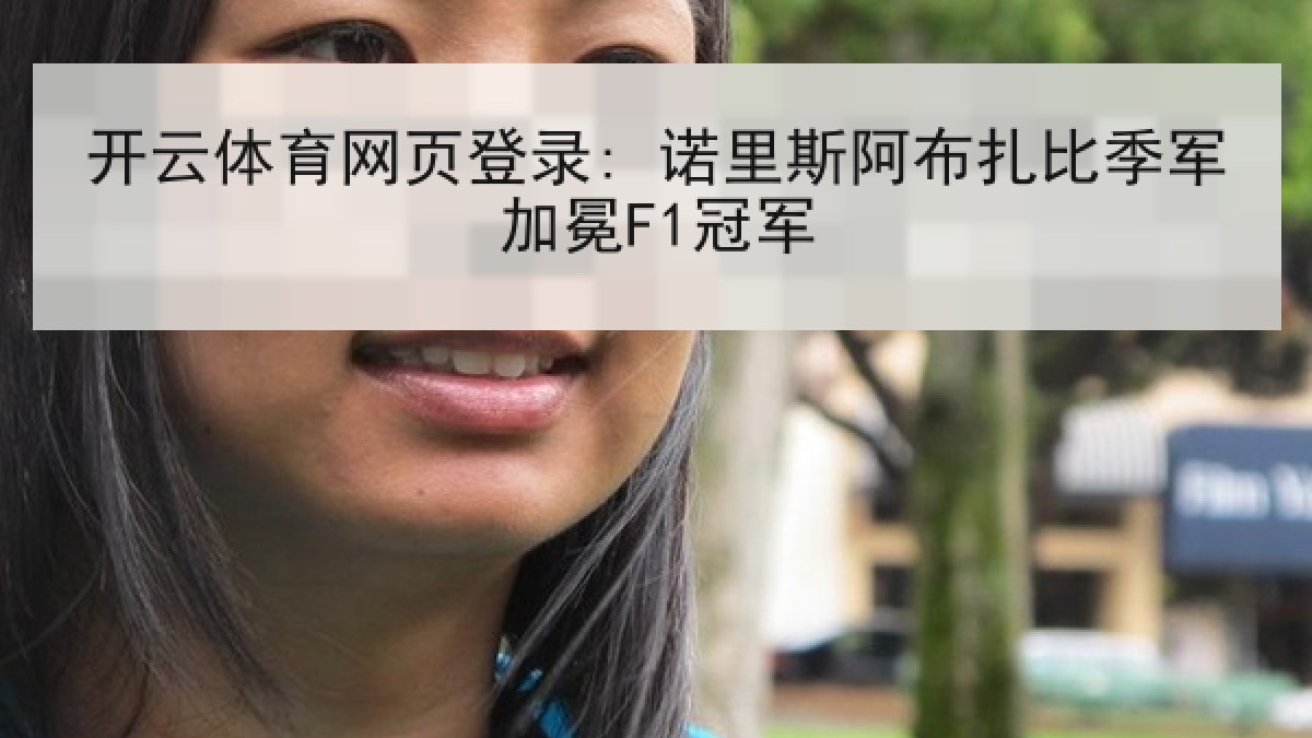 开云体育网页登录: 诺里斯阿布扎比季军加冕F1冠军 开云体育网页登录: 诺里斯阿布扎比季军加冕F1冠军