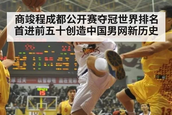 商竣程成都公开赛夺冠世界排名首进前五十创造中国男网新历史