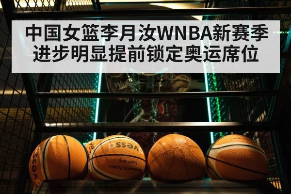 中国女篮李月汝WNBA新赛季进步明显提前锁定奥运席位