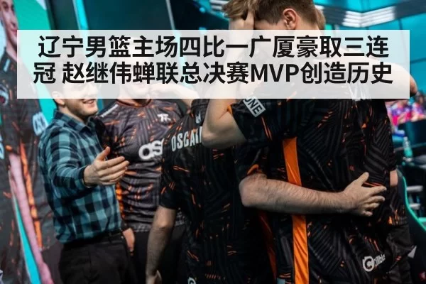 辽宁男篮主场四比一广厦豪取三连冠 赵继伟蝉联总决赛MVP创造历史