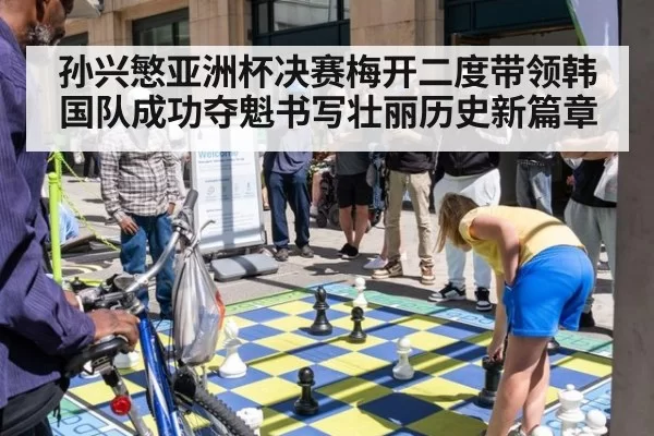 孙兴慜亚洲杯决赛梅开二度带领韩国队成功夺魁书写壮丽历史新篇章