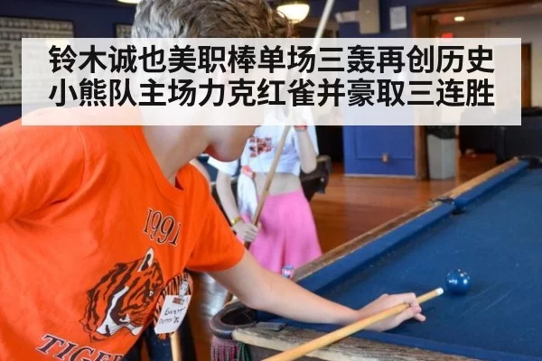 铃木诚也美职棒单场三轰再创历史 小熊队主场力克红雀并豪取三连胜