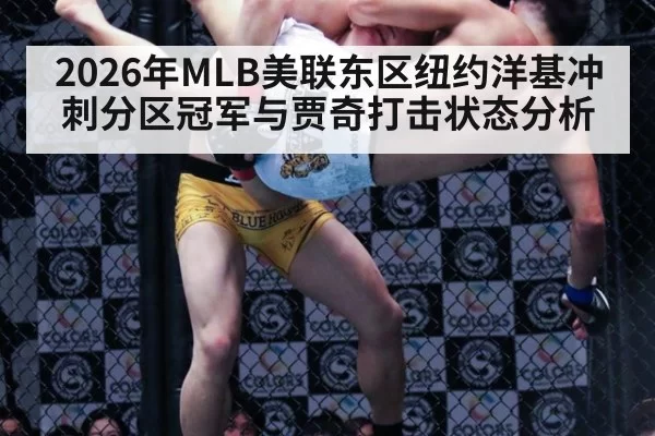 2026年MLB美联东区纽约洋基冲刺分区冠军与贾奇打击状态分析